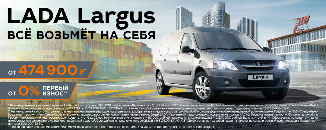 LADA Largus: всё возьмет на себя!