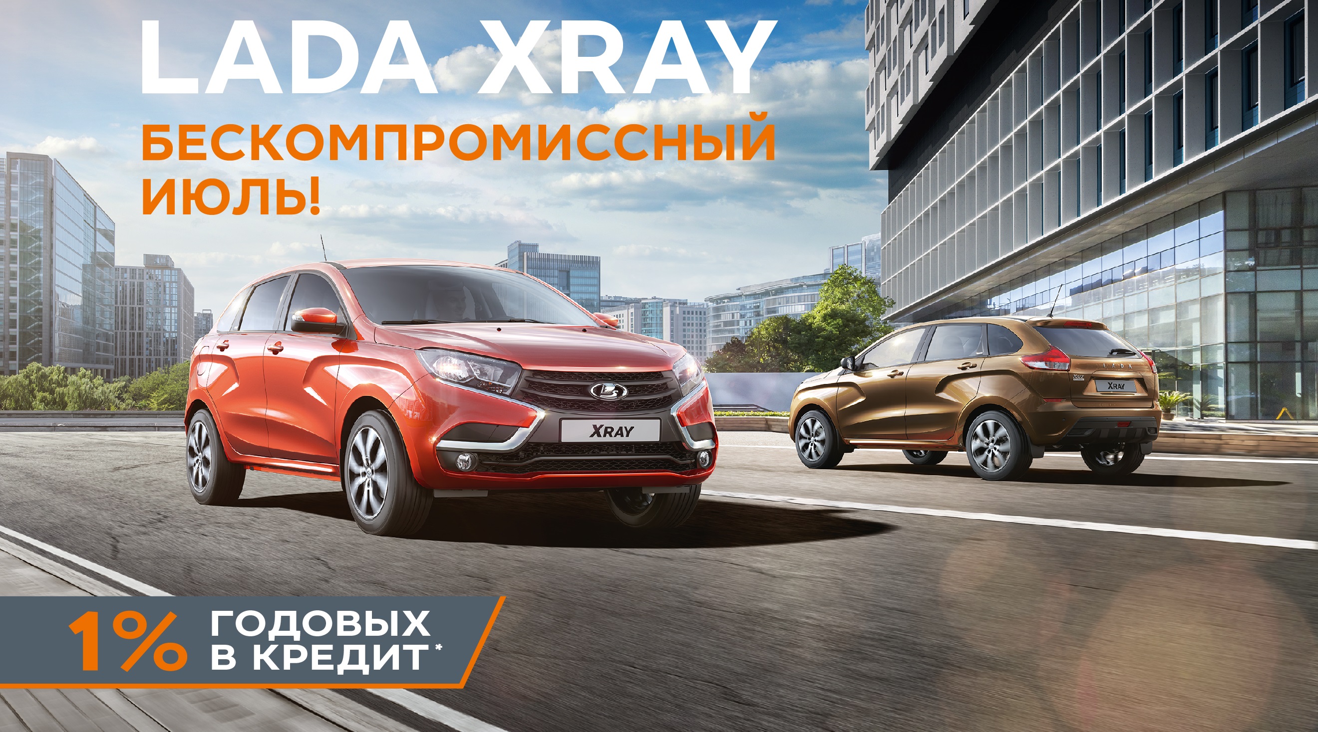 LADA XRAY - бескомпромиссный июль!